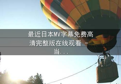 最近日本MV字幕免费高清完整版在线观看 - 当爱情与背叛交织,谁才是真正的赢家?