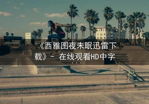 《西雅图夜未眠迅雷下载》- 在线观看HD中字 - 一段跨越时空的浪漫奇遇