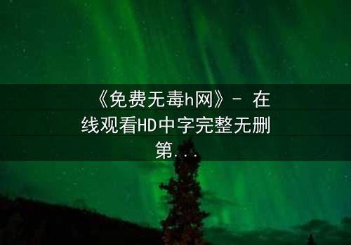《免费无毒h网》- 在线观看HD中字完整无删第3集 - 当欲望与救赎交织,谁能全身而退?
