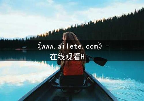 《www.ailete.com》- 在线观看HD中字完整无删 - 揭开数字迷宫的致命真相