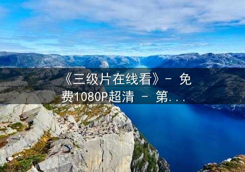 《三级片在线看》- 免费1080P超清 - 第3集完整无删