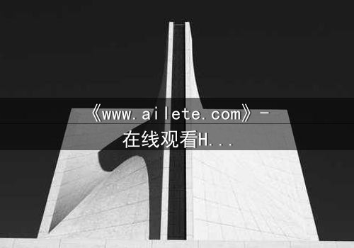 《www.ailete.com》- 在线观看HD中字完整无删 - 揭开数字迷宫的致命诱惑