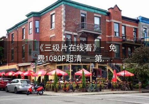 《三级片在线看》- 免费1080P超清 - 第7集完整无删